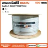 สายเคเบิลทีวี RG6U 500 เมตร