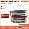 สายไฟโซล่าเซลล์เบอร์ 4 ยาว 100 เมตร