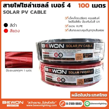 สายไฟโซล่าเซลล์เบอร์ 4 ยาว 100 เมตร