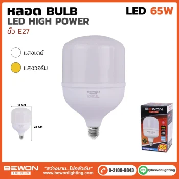 หลอดไฟ High Power 65W