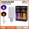 หลอดไฟ ทรงเปลวไฟ 12W