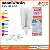 หลอดไฟ ทรงใบพัด 45W