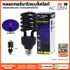 หลอดไฟทอร์นาโด แบล็คไลท์ 45W