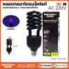 หลอดไฟทอร์นาโด แบล็คไลท์ 55W