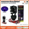 หลอดไฟทอร์นาโด แบล็คไลท์ DC 45W