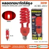 หลอดไฟทอร์นาโด ไล่ยุง 30W