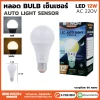 หลอดไฟบับ เซนเซอร์ 12W