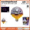 หลอดไฟฟูลคัลเลอร์ 9W