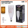 หลอดไฟวินเทจ X90 4W
