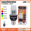 หลอดไฟแฟลซ 5W