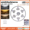 แผ่นชิปไฟเพดาน 3 แสง 32W