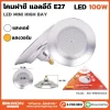 โคมฝาชี E27 100W
