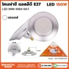 โคมฝาชี E27 150W
