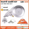 โคมฝาชี E27 50W