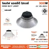 โคมไฟ LED Highbay 300W