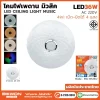 โคมไฟเพดาน มิวสิค 36W