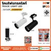 โคมไฟแทรคไลท์ 20W