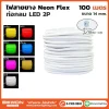ไฟสายยาง Neon Flex ท่อกลม 100เมตร