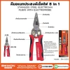 คีมอเนกประสงค์-8in1