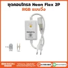 ชุดคอนโทรล Neon Flex 2P RGB แบบวิ่ง