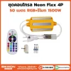 ชุดคอนโทรลพร้อมรีโมท Neonflex 4P RGB