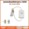 ชุดคอนโทรลไฟสายยาง 5050 RGB 50 เมตร