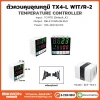 ตัวควบคุมอุณหภูมิ TX4-L