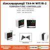 ตัวควบคุมอุณหภูมิ TX4-M
