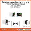 ตัวควบคุมอุณหภูมิ TX4-S