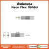 ตัวต่อกลาง Neonflex ท่อกลม