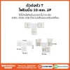 ตัวต่อตัว T ไฟริบบิ้น 10mm 2P