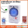 นาฬิกาตั้งเวลา tb118n