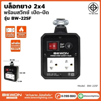 บล็อกยาง 2x4 รุ่น BW-22SF