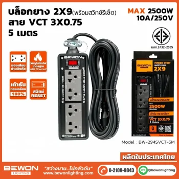 บล็อกยางพร้อมสาย 2x9 รุ่น BW-294SVCT