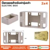 บ๊อกลอย สำหรับฝารุ่นเก่า 2×4