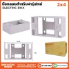 บ๊อกลอย สำหรับฝารุ่นใหม่ 2×4