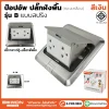 ปลั๊กฝังพื้น ป๊อปอัพ รุ่น B