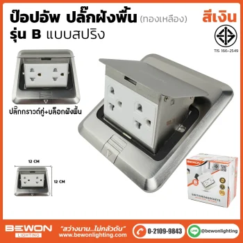 ปลั๊กฝังพื้น ป๊อปอัพ รุ่น B