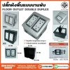 ปลั๊กฝังพื้นแบบบานพับ