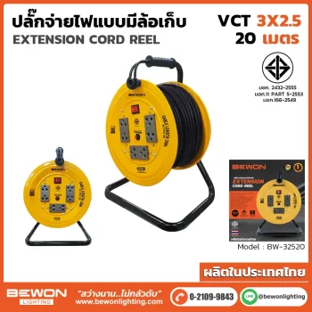 ปลั๊กสายไฟแบบมีล้อเก็บ รุ่น BW-32520