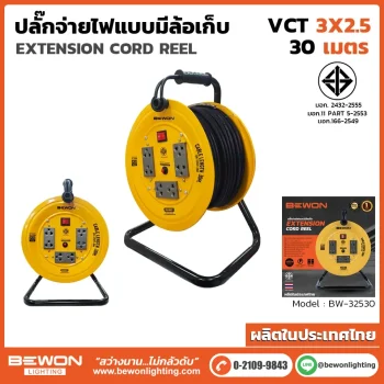ปลั๊กสายไฟแบบมีล้อเก็บ รุ่น BW-32530