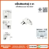 ปลั๊กเสียบตัวผู้ 3 ขา