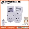 ปลั๊กเสียบตั้งเวลา ดิจิตอล
