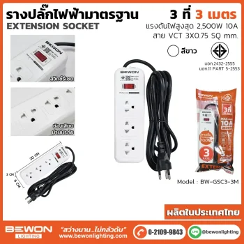 รางปลั๊กไฟ 3 ที่ รุ่น BW-GSC3-3M