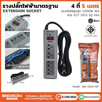 รางปลั๊กไฟ 4 ที่ รุ่น BW-GS04-5M