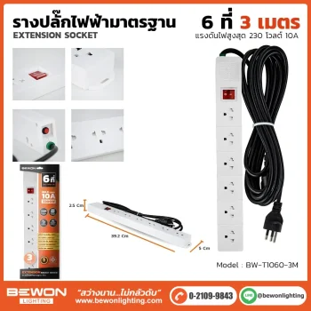 รางปลั๊กไฟ 6 ที่ รุ่น BW-T1060-3M