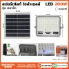 สปอร์ตไลท์-โซล่าเซลล์-รุ่นสมาร์ท-200W