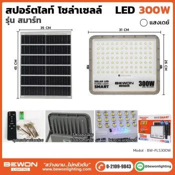 สปอร์ตไลท์ โซล่าเซลล์ รุ่นสมาร์ท 300W