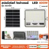 สปอร์ตไลท์-โซล่าเซลล์-รุ่นสมาร์ท-400W