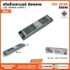 สวิตชิ่งพาวเวอร์ ซัพพลาย SLIM 300W
